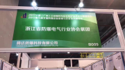 防爆配电箱生产厂家腾达参加广州防爆工业展