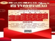 腾达防爆科技2025春节放假通知